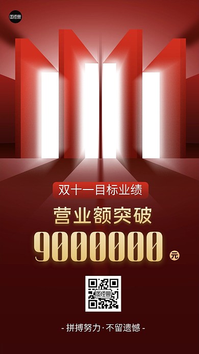 双十一目标业绩冲刺红色扁平手机海报