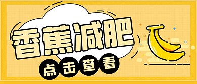 香蕉减肥微信公众号封面