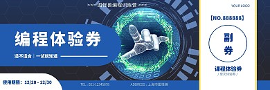 智能编程蓝色课程体验券