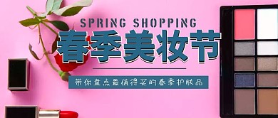 春季美妆节护肤化妆品公众号封面