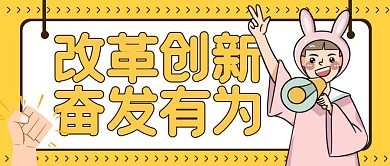 改革创新奋发有为公众号封面头图
