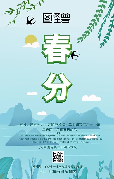 春分科普手机海报
