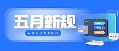 立体五月新规公众号首图