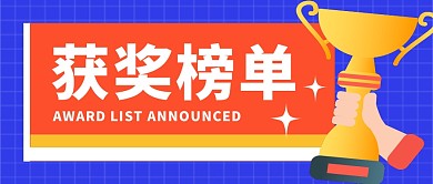 获奖榜单公众号封面首图