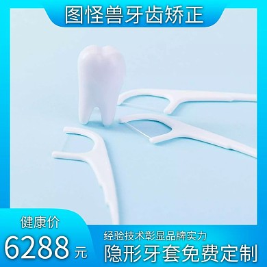 牙齿矫正主图蓝色简约淘宝宣传主图直通车