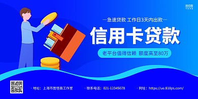蓝色手绘信用卡贷款宣传推广横版海报