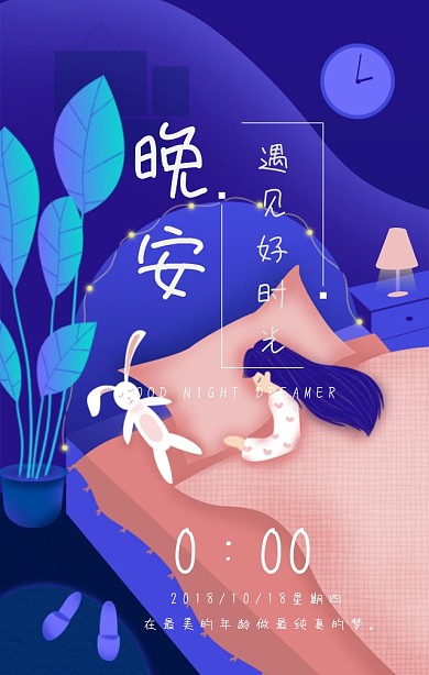 晚安遇见好时光深蓝色卡通梦幻手机营销海报