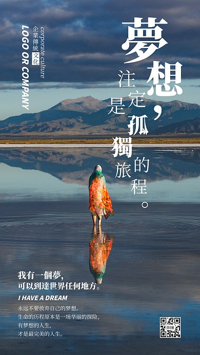 企业传统文化梦想注定孤独手机海报
