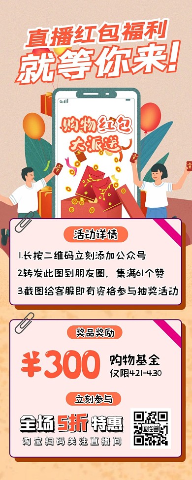 购物直播专享钜惠促销宣传营销长图