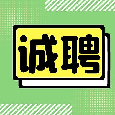 诚聘精英大字撞色风公众号封面次图