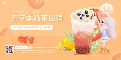 橘色简约开学季奶茶店促销横版海报
