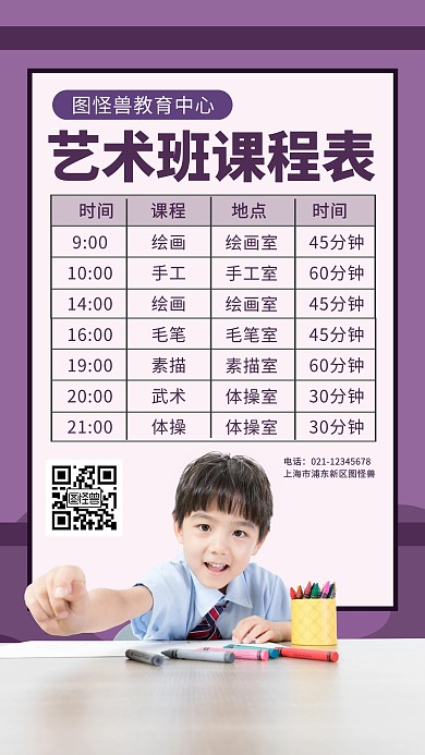紫色艺术班培训课程表手机海报