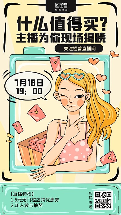 插画主播直播带货推荐促销海报