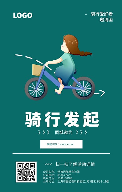 骑行同城邀约会员招募海报