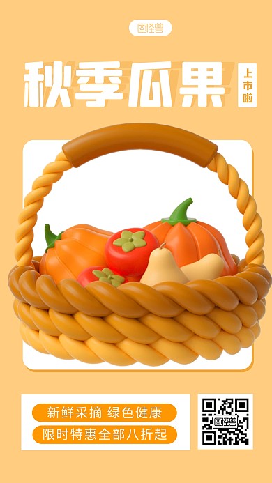 秋季瓜果特惠宣传简约3D海报