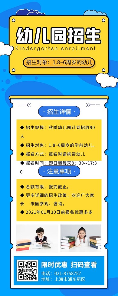 蓝色卡通风幼儿园招生宣传营销长图