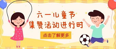 六一儿童节橙色卡通手绘童趣公众号封面首图