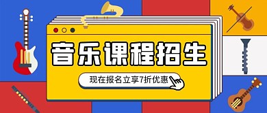 音乐招生公众号封面首图