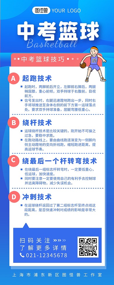 中考篮球技术宣传介绍简约营销长图设计