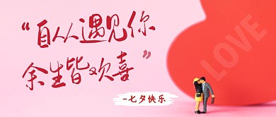 七夕快乐简约红色营销微信公众号封面首图