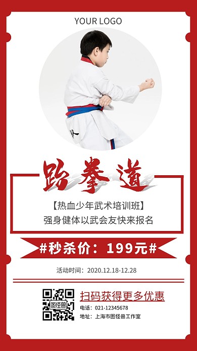 跆拳道招生秒杀价红色简约手机海报