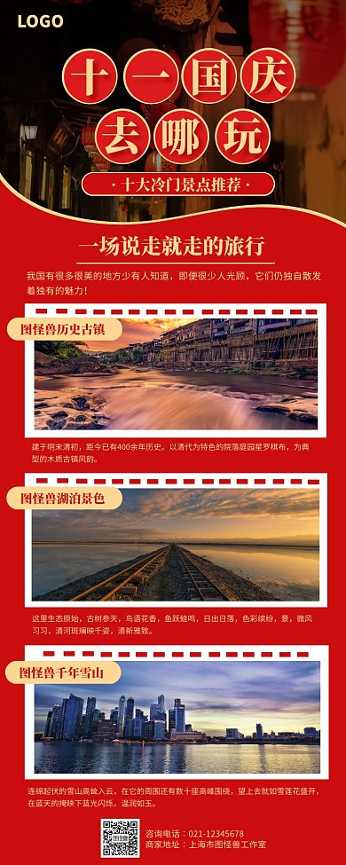 红色国庆节旅游攻略营销长图