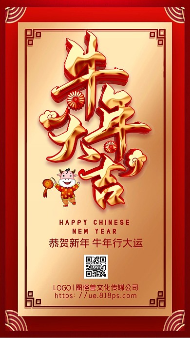 原创2021牛年新年快乐手机海报