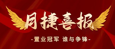 月捷喜报庆祝红色销售简约公众号首图