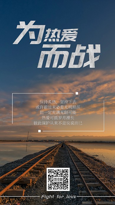 为热爱而战文字励志白色简约手机海报