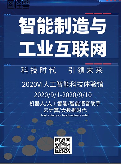 简约风格智能制造与工业互联网宣传海报