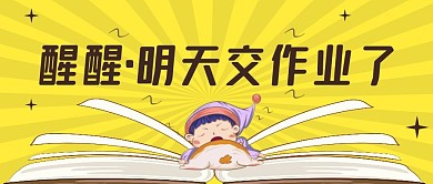 醒醒明天交作业了开学季公众号首图开学季