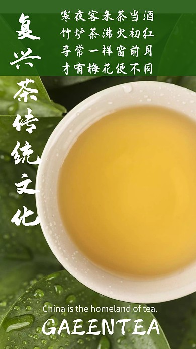 绿色复兴茶传统文化手机海报