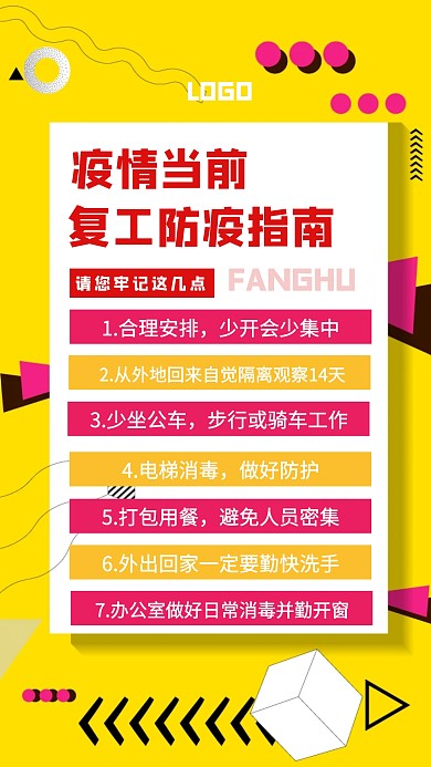 疫情企业复工防疫指南黄色创意手机海报