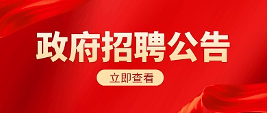 政府招聘公告公众号封面首图