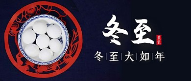 摄影古风冬至饮食汤圆公众号首图