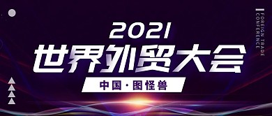 世界外贸大会公众号封面首图