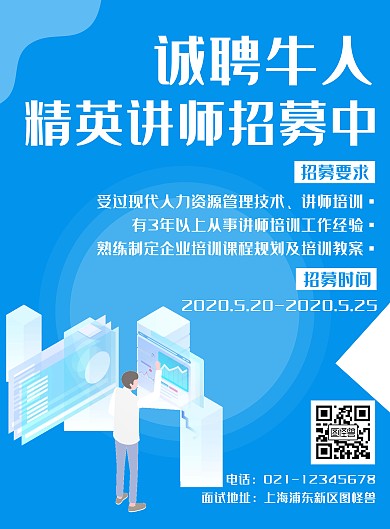 蓝色简约创意讲师招聘竖版海报