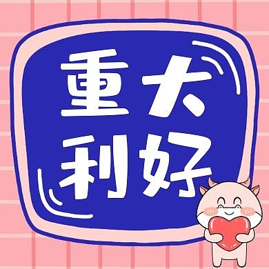 重大利好粉色卡通简约公众号次图