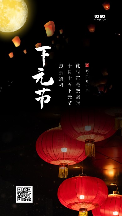 下元节祭祀祖先传统节日摄影图海报