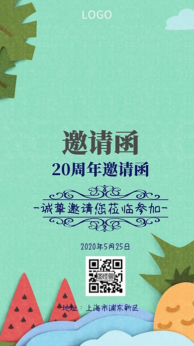 18周年邀请函电子邀请函