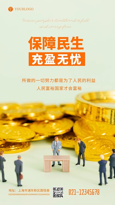 保障民生充盈无忧简约教育生摄影图海报