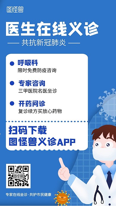 医生在线义诊活动卡通简约风手机海报