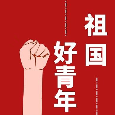 简约红色拳头手绘卡通大气青年公众号次图