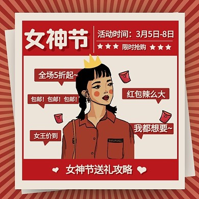创意复古大字报女神节礼物促销主图直通车