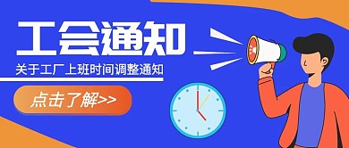 工会通知时间蓝色卡通公众号封面首图