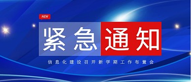紧急通知蓝色创意宣传公众号首图