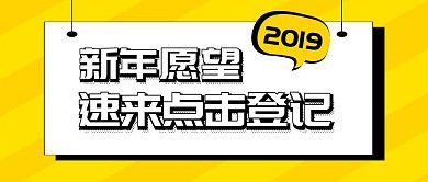 新年许愿黄色公众号封面