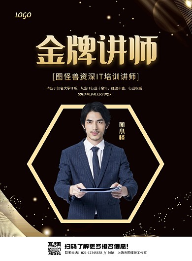 简约大气IT培训讲师介绍海报