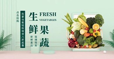 团购生鲜肉菜简约清新绿色电商banner