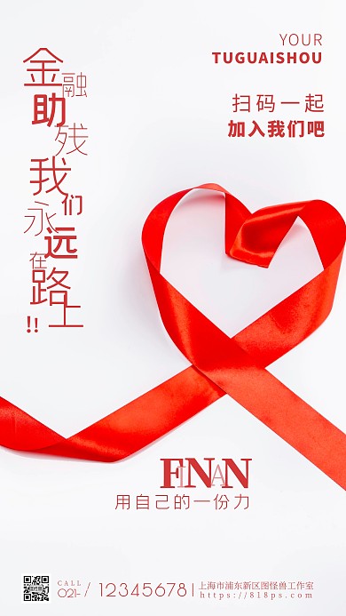 金融助残红色宣传公益简约风摄影图海报